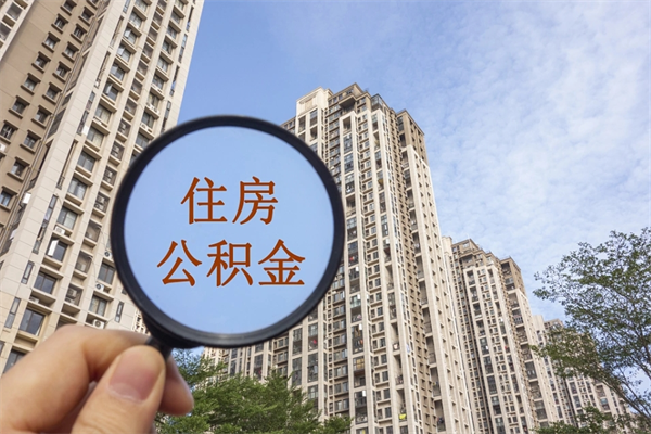 怀化手头紧怎么提取公积金（手头紧怎么提取公积金济南）