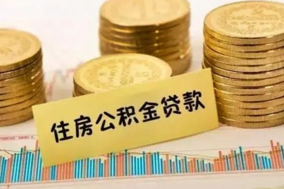怀化公积金提5万（住房公积金5万能提多少）