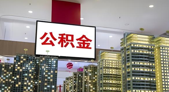 怀化离职公积金代办（离职公积金代取需要什么材料）